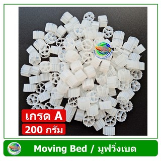 Moving Bed มูฟวิ่งเบด เกรด A วัสดุกรองน้ำ น้ำหนัก 200 กรัม กำจัดของเสีย ไบโอมีเดีย มูฟวิ่งเบด