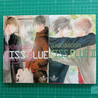 KISS BLUE จุมพิตลิขิตรัก มือสอง 2 เล่ม