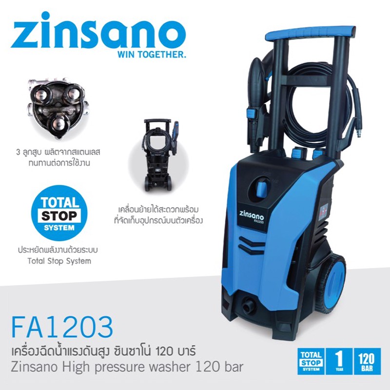 ZINSANO เครื่องฉีดน้ำแรงดันสูง รุ่น FA1203 แรงดันน้ำ 120 bar.