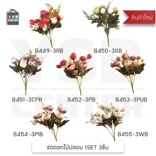 ดอกไม้ปลอม ต้นไม้แต่งบ้าน ดอกไม้พลาสติก ดอกไม้ประดิษฐ์ (เซ็ต 3 ชิ้น)