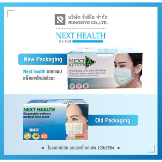 หน้ากากอนามัย 3 ชั้น สีเขียว NEXT HEALTH  (1กล่อง 50 ชิ้น) งานไทย