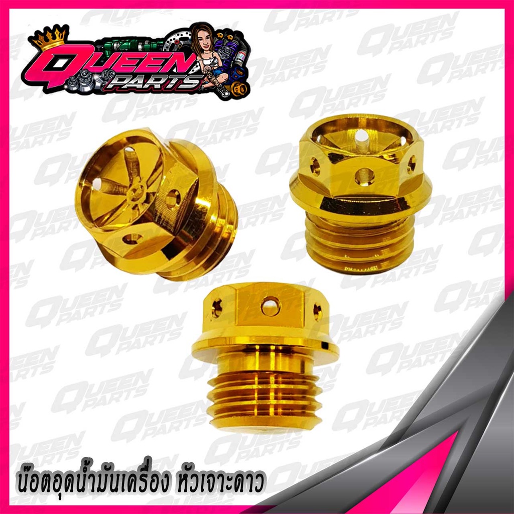 น๊อตอุดน้ำมันเครื่อง สแตนเลส (HONDA/YAMAHA) หัวเจาะดาว  1ตัว - รูปที่ 2