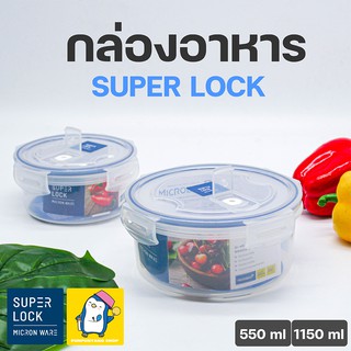 กล่องเก็บอาหาร Super Lock เข้าไมโครเวฟได้ หล่นไม่แตก กล่องถนอมอาหาร ป้องกันแบคทีเรีย รุ่นPremium มีรูระบายความชื้น