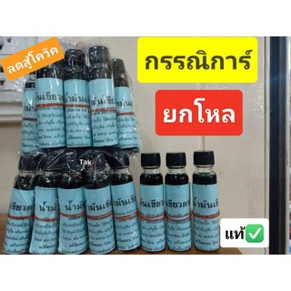 น้ำมันเขียวกรรณิกา ของแท้ 100% ขายยกโหล(12ขวด)✅ส่งเร็วมาก✅เก็บปลายทาง✅