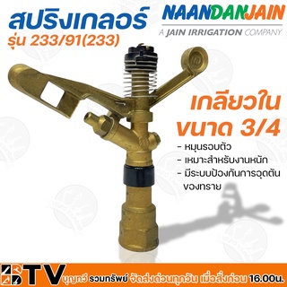 NaanDanJain สปริงเกลอร์ ขนาด 3/4″ สปริงเกลอร์เพื่องานเกษตร ชนิดหมุนรอบตัว แบบโลหะ เกลียวใน รุ่น 233/91(233)