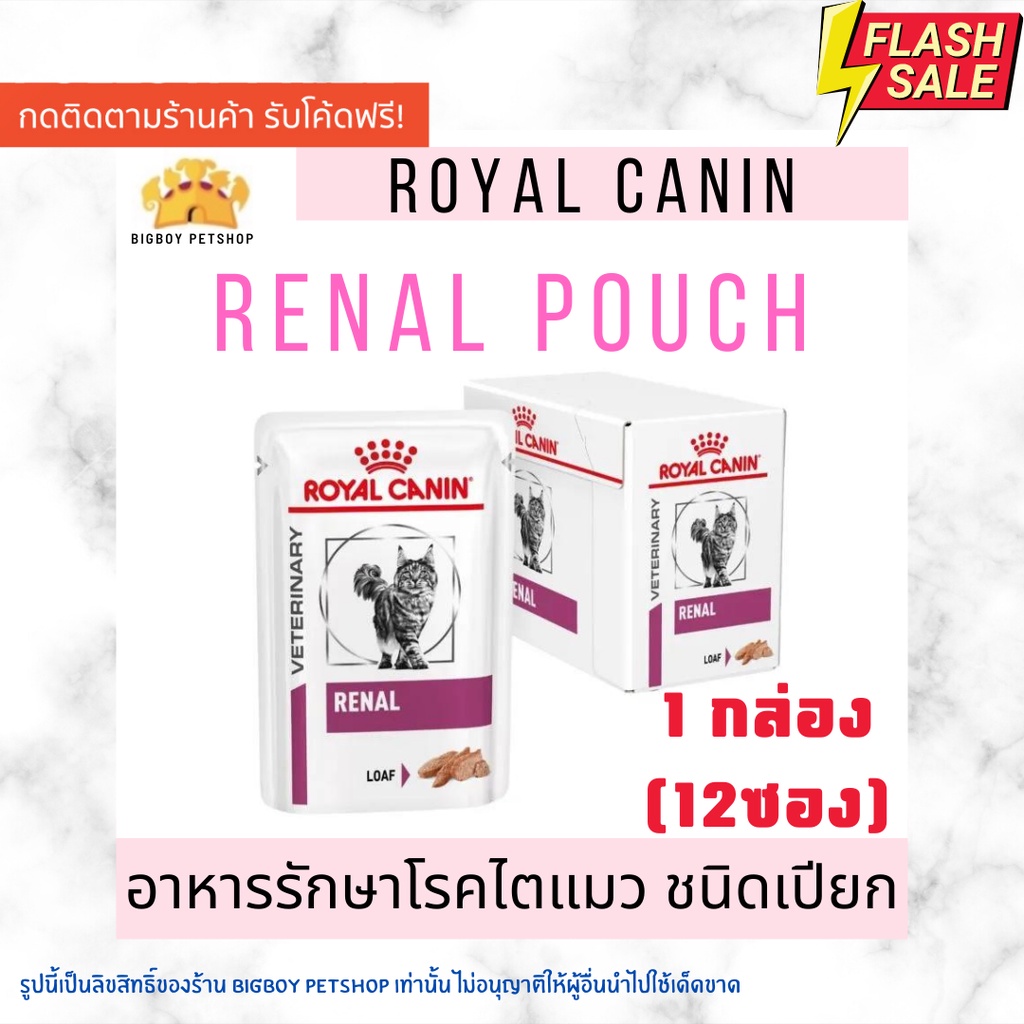 🔥 Sale! Royal Canin renal loaf pouch  85g. อาหารรักษาโรคไตแมวชนิดเปียก