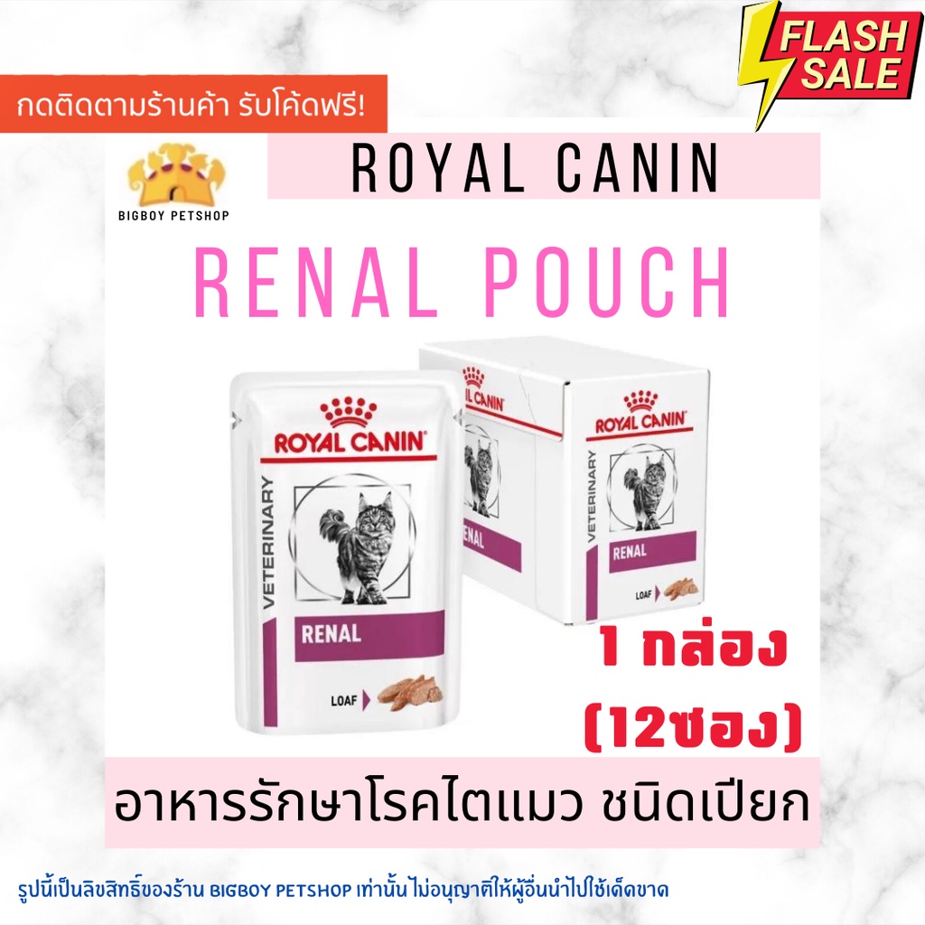 Royal Canin Renal Loaf Pouch อาหารเปียกโรคไตแมว สูตรดูแลไตครบวงจร