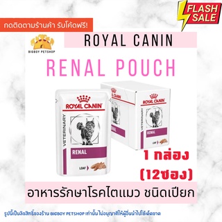 🔥 Sale! Royal Canin renal loaf pouch  85g. อาหารรักษาโรคไตแมวชนิดเปียก