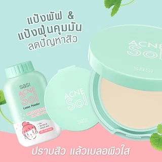 แป้ง ศศิ แป้งศรีจันทร์ Sasi by Srichand Oil control /BB perfect/ Peary glow/ Acne Sol/ Sun Cool 50g. แป้งศศิ
