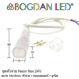 Power cord LED Neon Flex 24V 14x15mm ชุดเซ็ตสายไฟสำหรับนีออนเฟล็ก