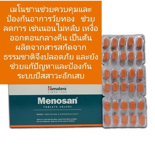 Himalaya Menosan ขนาด 60 เม็ด สมุนไพรสำหรับผู้หญิงวัยทอง/วัยหมดประจำเดือน/หญิง 50+