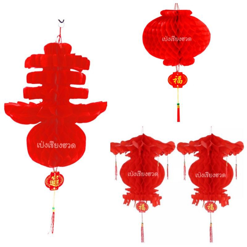 พร้อมส่ง!!! โคมตรุษจีน โคมแดง โคมรังผึ้ง (ราคาต่อชิ้น) - รูปที่ 6