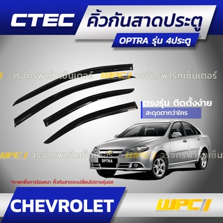 CTEC คิ้วกันสาดประตู CHEVROLET: OPTRA ออพตร้า