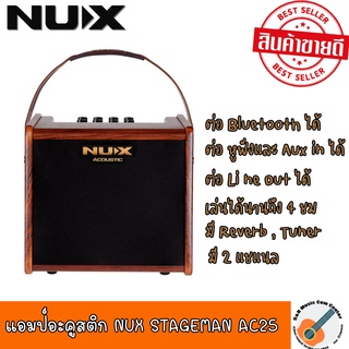 แอมป์กีต้าร์โปร่ง NUX AC-25 Stageman Acoustic Amp แอมป์อะคูสติก 25 วัตต์ มีบลูทูธ แบตเตอรี่ แอมป์โปร่ง