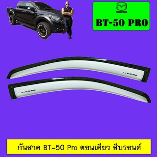 กันสาด Mazda BT-50 pro 2012-2020 ตอนเดียว,แคป,4ประตู สีสีบรอนซ์