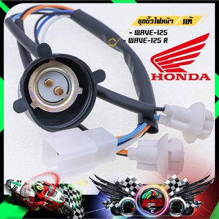 ชุดขั้วไฟหน้าแท้ เบิกศูนย์ HONDA รุ่น WAVE-110i / WAVE100S 2005 / WAVE-125 / WAVE-125R จัดส่งฟรี !!!