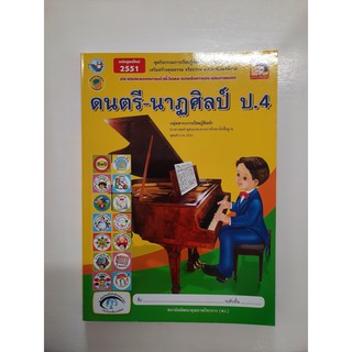 8854515088556 ดนตรี-นาฏศิลป์ ป.4 (หลักสูตรใหม่)