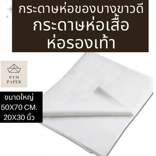 แบ่งขาย 50 แผ่น! กระดาษห่อเสื้อ กระดาษบางขาว 17 แกรม 20x30 นิ้ว กระดาษห่อของ / ห่อเสื้อ ราคาโรงงาน