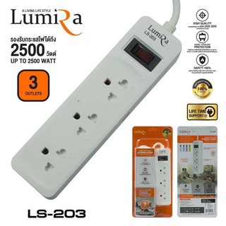 ปลั๊กไฟ LUMIRA ⭐3 ช่อง 1 สวิชต์ ยาว 3เมตร⭐ LS-203 [มี มอก. ปลอดภัย 100%]