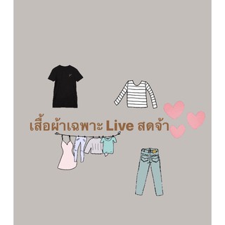 เสื้อผ้ามือสองจากLive