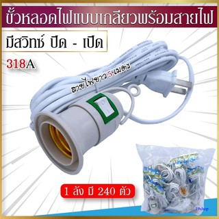 ขั้วหลอดไฟ 318A มีสวิตซ์ พร้อมสายไฟมีปลั๊กเสียบ ยาว 5 เมตร สีขาว