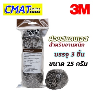 3m ฝอยสแตนเลส สำหรับงานหนัก Scotch-Brite บรรจุ3ชิ้น ขนาด 25 กรัม