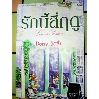 Love is Season รักนี้สี่ฤดู - DAIZY เดซี่ (หนังสือมือหนึ่ง นอกซีล)