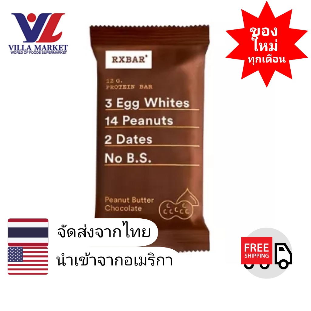 Rxbar Choc Peanut Butter Protein Bar 52g โปรตีนแท่ง โปรตีนอัดแท่ง โปรตีนบาร์