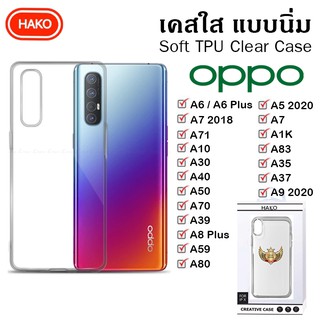 เคส Oppo เคส TPU แบบใส for A6/A6 Plus/A71/A7 2018/A10/A30/A40/A50/A70/A39/A8Plus/A59/A80/A5 2020/A7/A1K/A83/A35/A37