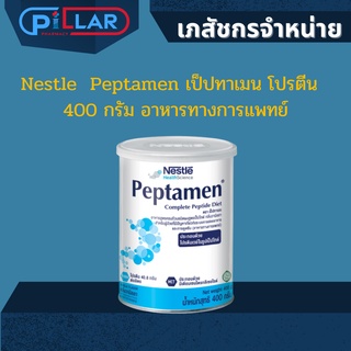 Nestle  Peptamen เป็ปทาเมนโปรตีน  400 กรัม อาหารทางการแพทย์ กลิ่นวานิลลา สำหรับผู้ที่ป่วยที่มีปัญหาเกี่ยวกับการย่ออาหาร