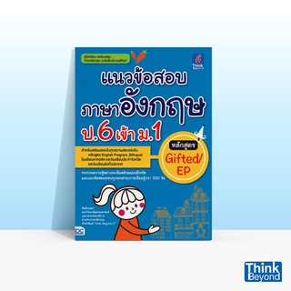 Thinkbeyond Book (ธิงค์บียอนด์ บุ๊คส์) แนวข้อสอบภาษาอังกฤษ ป.6 เข้า ม.1 หลักสูตร GIFTED/EP