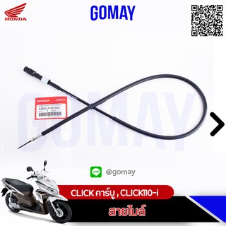 สายไมล์ CLICK คาร์บู, CLICK110i (44830-KVB-900 HONDA รับประกันของแท้จากศูนย์ 100% gomay56)