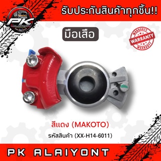 มือเสือ สีแดง ยี่ห้อ (MAKOTO)​