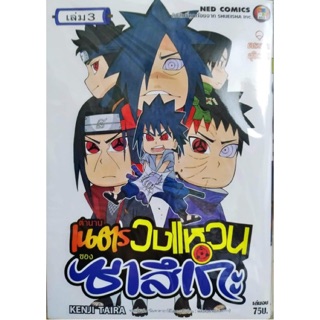 ตำนานเนตรวงแหวนของซาสึเกะ เล่ม 1-3 จากเรื่องต้น “นินจาคาถา”