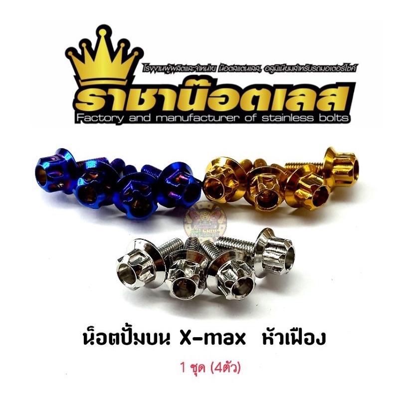 น๊อตปั้มบน Xmax เลสแท้ (ราคาต่อ 1ชุด มี4ตัว)