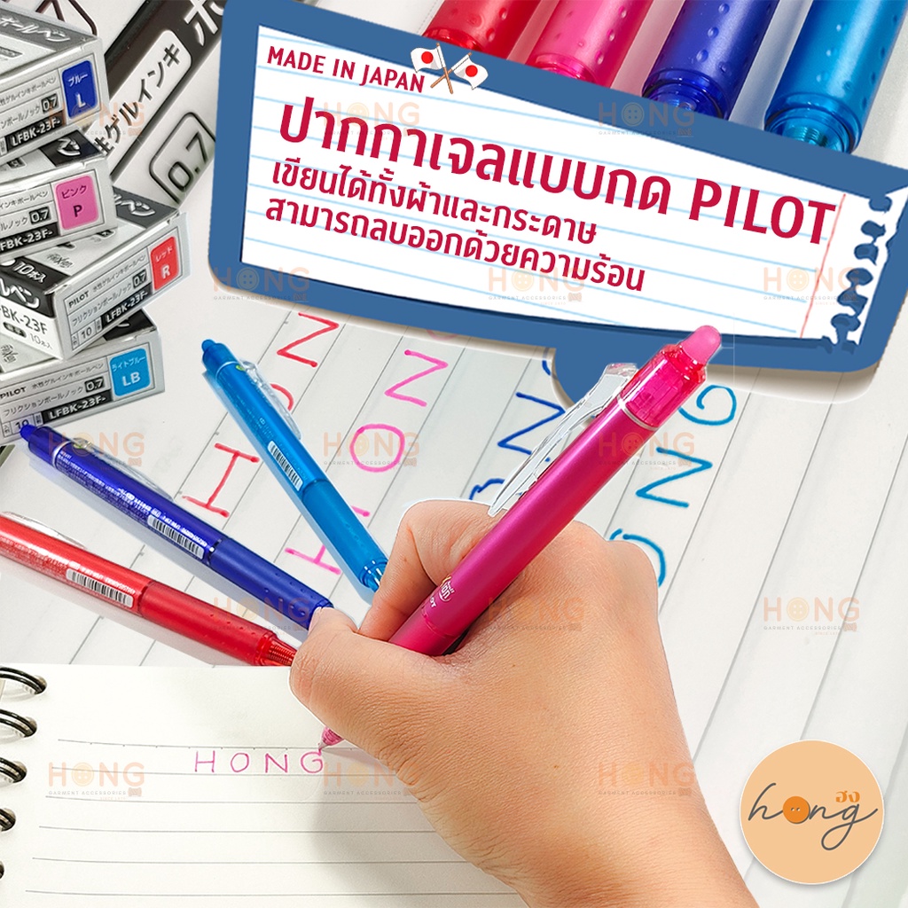 ☑️PILOT 0.7MM Frixion GEL Ink Ball ปากกา ชนิดเจล สำหรับเขียนผ้า และ ลบด้วยความร้อน แบบกด Made in Japan [พร้อมส่งในไทย]