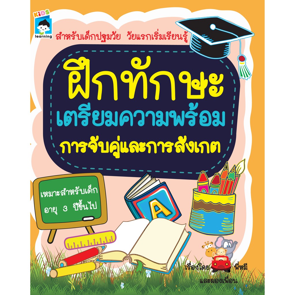 PAILIN หนังสือเด็ก ฝึกทักษะเตรียมความพร้อมการจับคู่และการสังเกต ( Pailin booknet )
