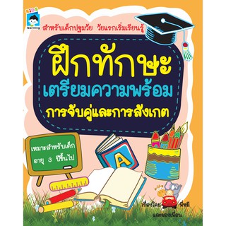 หนังสือเด็ก ฝึกทักษะเตรียมความพร้อมการจับคู่และการสังเกต ( Pailin booknet )