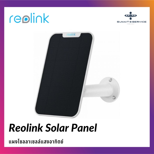 แผงโซลลาเซลล์แสงอาทิตย์ Reolink Solar Panel ใช้กับกล้องวงจรปิดของ Reolink