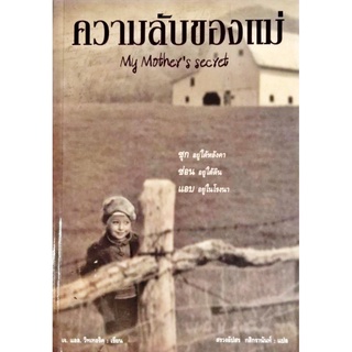 ความลับของแม่ My Mothers Secret