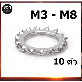 แหวนจักร นอก ถี่นอก กันคลาย สแตนเลส 304 ถี่นอก M3 M4 M5 M6 M8 /จำนวน 10 ตัว External Toothed Lock Washer SUS304