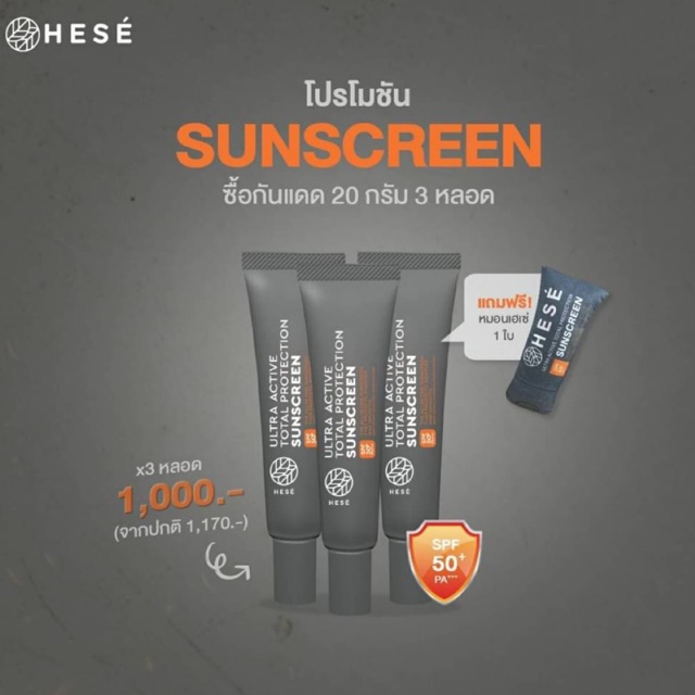 Hese Ultra Active Total Protection SUNSCREEN SPF 50+ PA+++ 20 g. 3 หลอด (แถมฟรี หมอนหลอดครีมกันแดด)