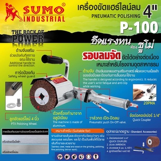 เครื่องขัดแฮร์ไลน์ ลม SUMO P-100 4 นิ้ว ของเเท้ TalayTools