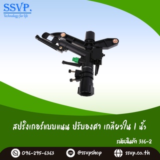 สปริงเกอร์ปรับองศา เกลียวในขนาด 1 นิ้ว  รหัสสินค้า 316-2 บรรจุ 1 ตัว