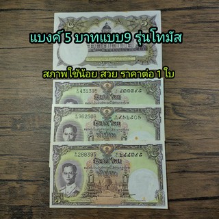 แบงค์ 5 บาท แบบ9 โทมัส สภาพใช้งานน้อย สวย ราคา ต่อ 1 ใบ