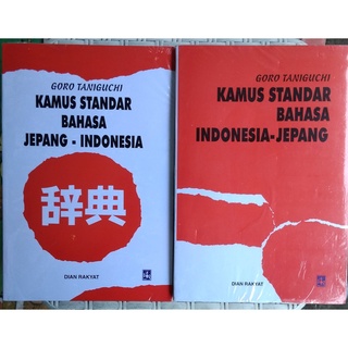 Goro TANIGUCHI หนังสือพจนานุกรม ภาษาอินโดนีเซีย ญี่ปุ่น [ของแท้]