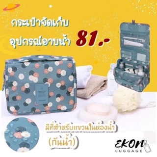 กระเป๋าจัดเก็บอุปกรณ์อาบน้ำ แบบกันน้ำ  มีที่สำหรับแขวนในห้องน้ำ สะดวกพกพาง่าย 💥