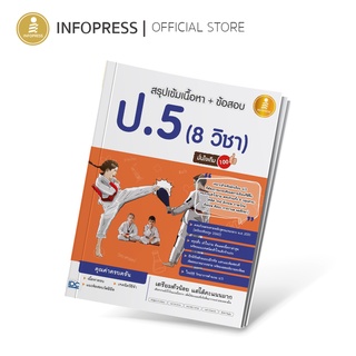 Infopress (อินโฟเพรส) หนังสือ สรุปเข้มเนื้อหา + ข้อสอบ ป.5 (8 วิชา) มั่นใจเต็ม 100 - 70567