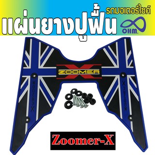 แผ่นวางเท้า ซูมเมอร์ เอ็กซ์ แผ่นยางวางเท้า Zoomer X แผ่นปูพื้น มอไซค์ Zoomer X สีน้ำเงิน