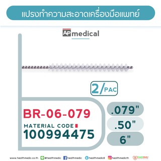 แปรงทำความสะอาดเครื่องมือแพทย์Medical Tool Brush Model BR-08-079